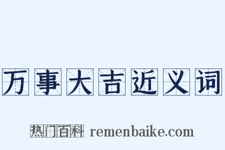 万事大吉近义词是什么意思的图片